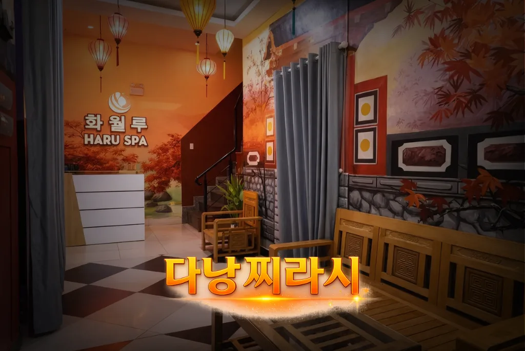 다낭 화월루 마사지 로비 분위기입니다.